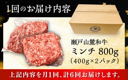 【全6回定期便】瀬戸山麓和牛ミンチ 800g /牛肉 ミンチ 赤身 和牛 ブランド牛 [BBBQ113]