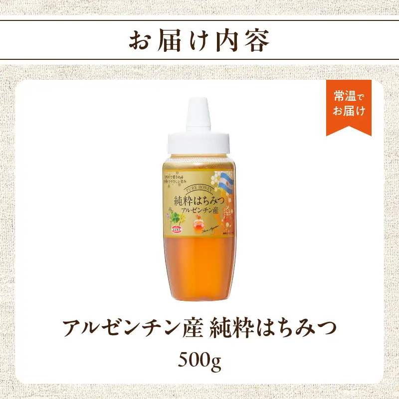 アルゼンチン産純粋はちみつ500g はちみつ ハチミツ ハニー 蜂蜜 朝食 常温 保存 備蓄 防災食 非常食 防災グッズ 福岡県 八女市 207-002