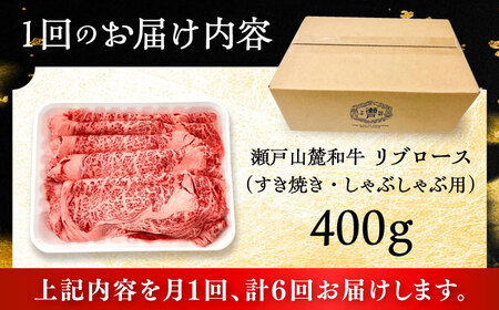 【全6回定期便】瀬戸山麓和牛 リブロース すきやきしゃぶしゃぶ用 400g  /牛肉 すきやき しゃぶしゃぶ スライス 和牛  [BBBQ116]
