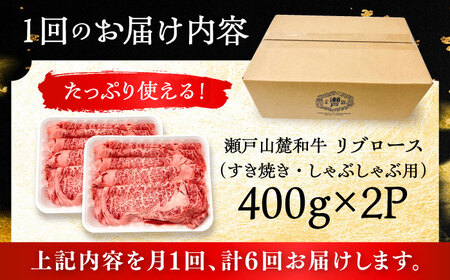 【全6回定期便】瀬戸山麓和牛 リブロース すきやきしゃぶしゃぶ用 800g /牛肉 すきやき しゃぶしゃぶ スライス 和牛  [BBBQ119]