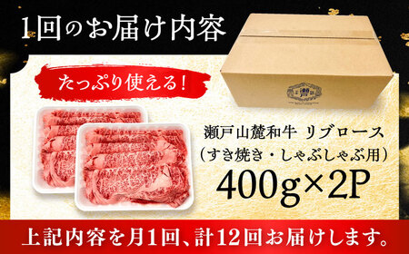 【全12回定期便】瀬戸山麓和牛 リブロース すきやきしゃぶしゃぶ用 800g /牛肉 すきやき しゃぶしゃぶ スライス 和牛  [BBBQ120]