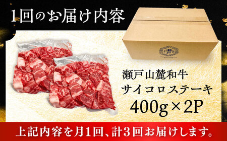 【全3回定期便】瀬戸山麓和牛 サイコロステーキ 800g /牛肉 ステーキ 牛ステーキ 和牛  [BBBQ124]