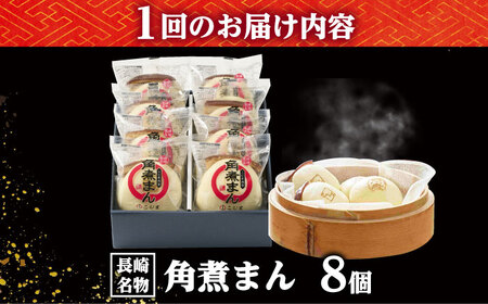 【3回定期便】角煮まん8個入り /角煮家こじま[DBX046]