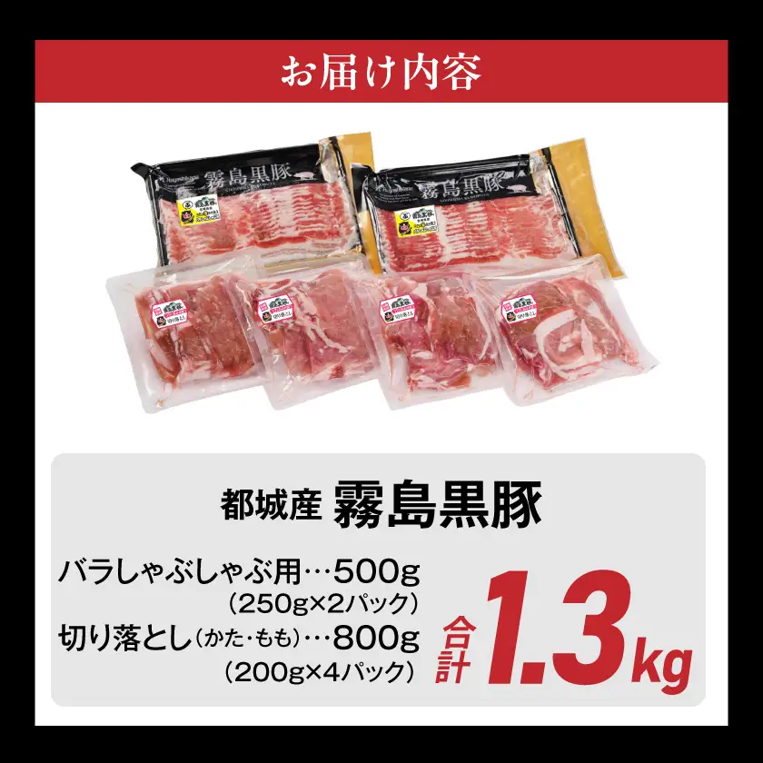 霧島黒豚バラしゃぶ&切り落とし1.3kgセット〔11-2807〕_(都城市) 霧島黒豚 バラ しゃぶしゃぶ かた もも 切り落とし 小分け