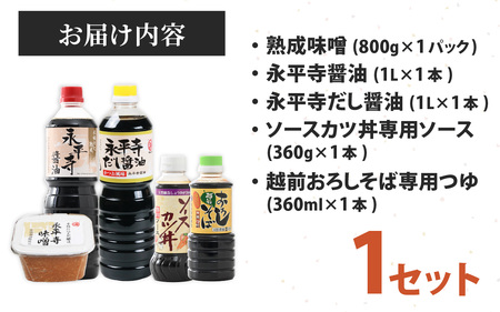 越前・永平寺調味料セット【１回単発便】お味噌 味噌汁 みそ しょうゆ　B-014005