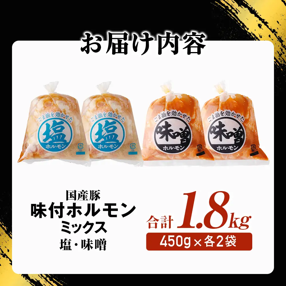 国産豚 味付ホルモンミックス【塩・味噌】セット　計1.8kg（450g×各2P） ホルモン