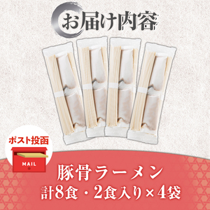 ＜ポスト投函でお届け！＞豚骨ラーメン (8食・2食入り×4袋) とんこつラーメン 博多ラーメン ストレート麺 細麺 お土産 お取り寄せ らーめん 常温 常温保存【ksg1735】【キャスティングボート】