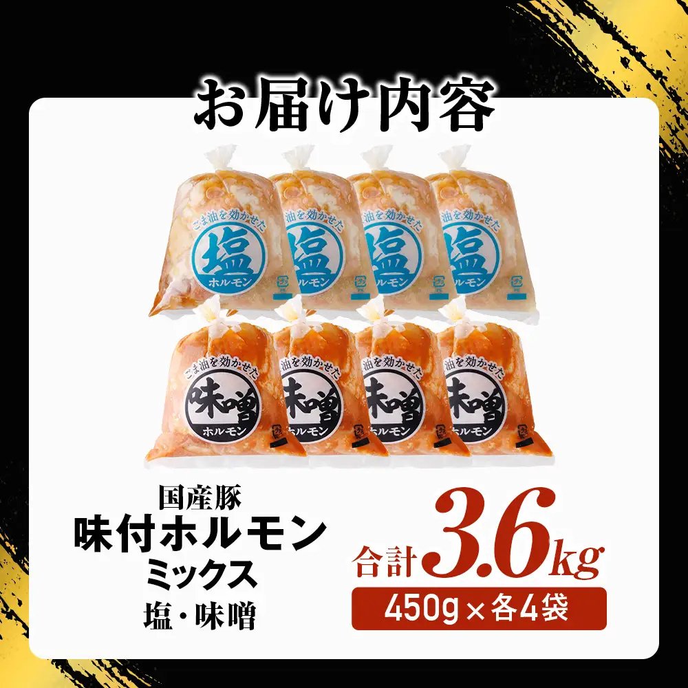 国産豚 味付ホルモンミックス【塩・味噌】セット　計3.6kg（450g×各4P） ホルモン