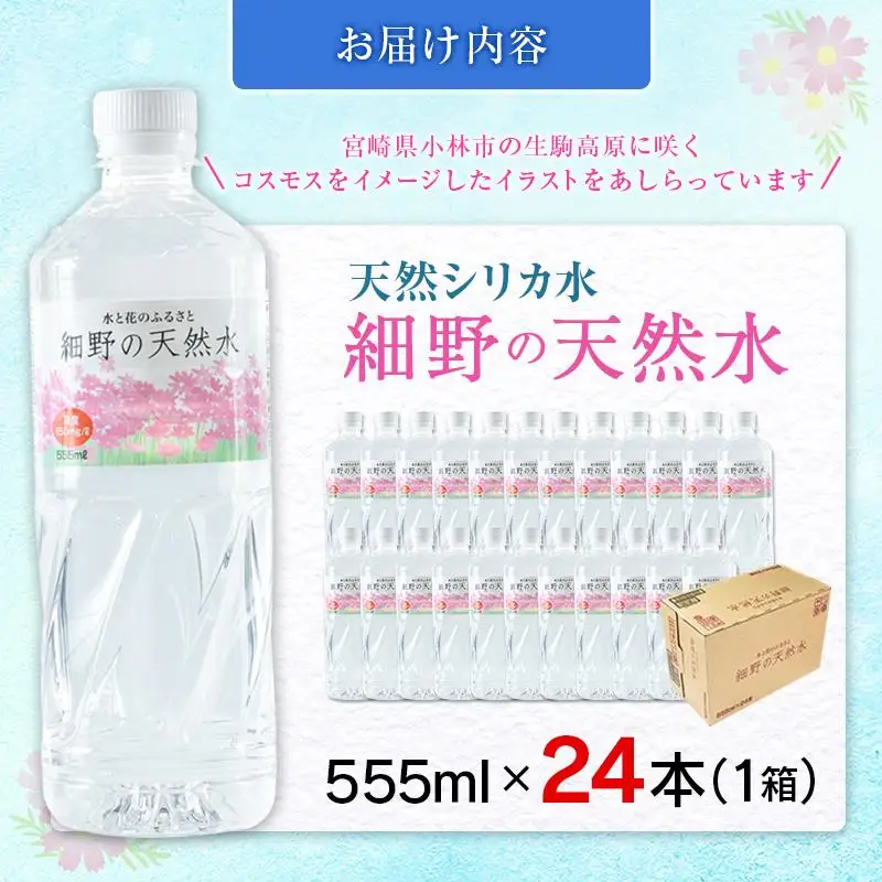 天然シリカ水 細野の天然水 555ml 24本 中硬水 ミネラルウォーター シリカ ケイ素 霧島連山の贈り物 常温保存 備蓄 防災 宮崎県