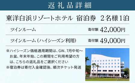 東洋白浜リゾートホテル　宿泊券　TWルーム 2名様1泊