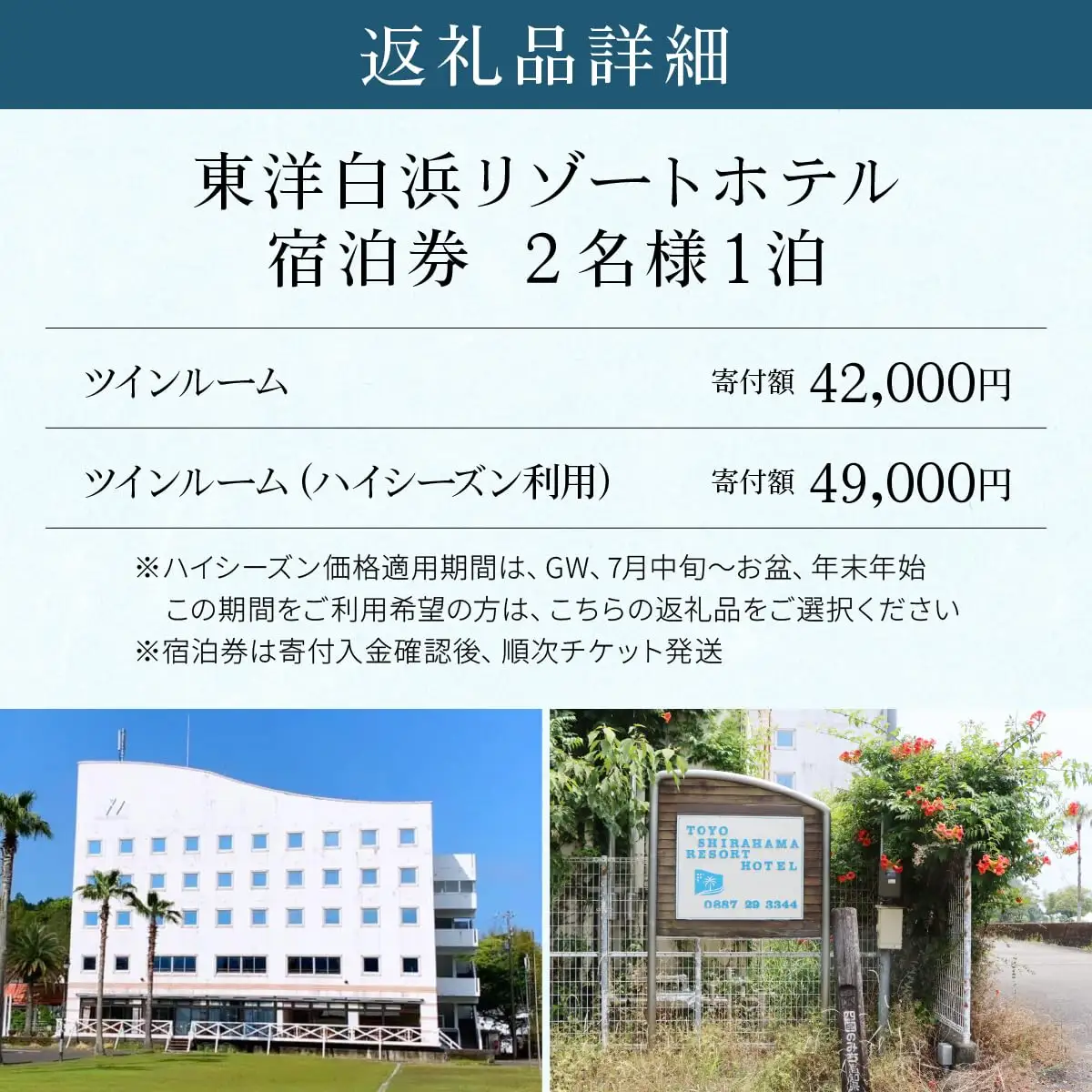 東洋白浜リゾートホテル　宿泊券　TWルーム（ハイシーズン利用） 2名様1泊