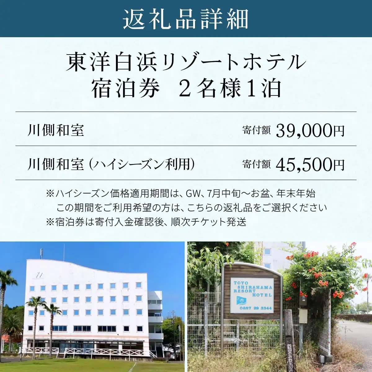 東洋白浜リゾートホテル　宿泊券　川側和室（ハイシーズン利用）