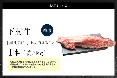 黒毛和牛『下村牛』ヒレ肉まるごと1本（約3kg）