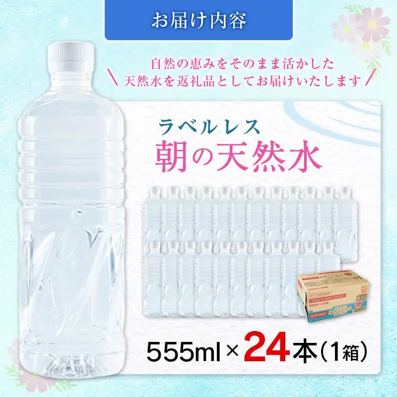 シリカ 朝の天然水 555ml 24本 ラベルレス 中硬水 ミネラルウォーター シリカ水 ケイ素 常温保存 備蓄 防災 宮崎県 霧島連山
