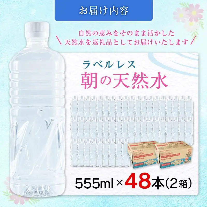 シリカ 朝の天然水 555ml 48本 ラベルレス 中硬水 ミネラルウォーター シリカ水 ケイ素 常温保存 備蓄 防災 宮崎県 霧島連山