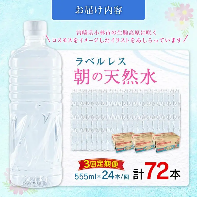 【定期便】 シリカ 朝の天然水 555ml 24本 3回 ラベルレス 中硬水 ミネラルウォーター シリカ水 ケイ素 常温保存 備蓄 防災 宮崎県 霧島連山
