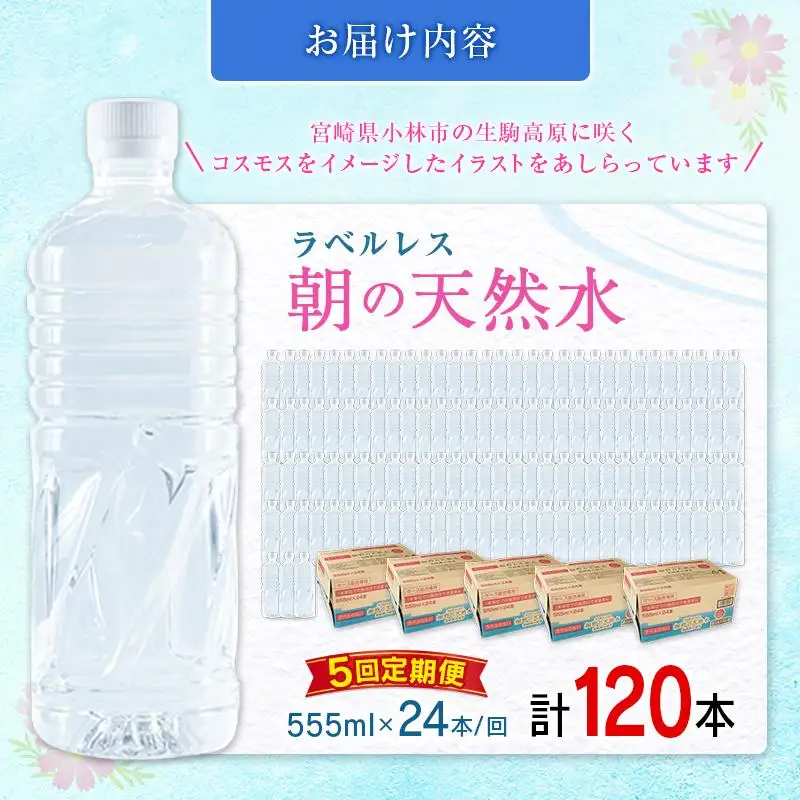 【定期便】 シリカ 朝の天然水 555ml 24本 5回 ラベルレス 中硬水 ミネラルウォーター シリカ水 ケイ素 常温保存 備蓄 防災 宮崎県 霧島連山