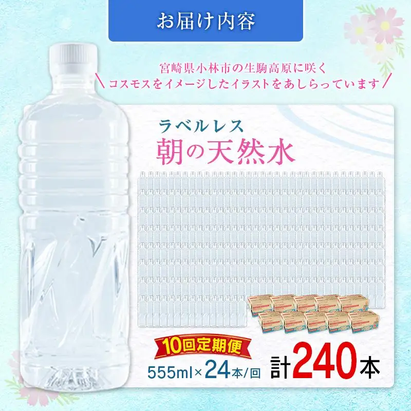 【定期便】 シリカ 朝の天然水 555ml 24本 10回 ラベルレス 中硬水 ミネラルウォーター シリカ水 ケイ素 常温保存 備蓄 防災 宮崎県 霧島連山