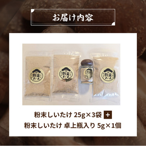 駒来ファームのしいたけパウダー（椎茸粉）80g［131L04］駒来ファーム しいたけ パウダー 椎茸粉 80g 椎茸パウダー しいたけ粉 しいたけ粉末 椎茸粉末 だし 出汁 調味料 国産 安心 安全 採れたて 新鮮 きのこ 野菜 旨味 コク お手軽 簡単調理 時短料理 隠し味 愛知県 小牧市 送料無料