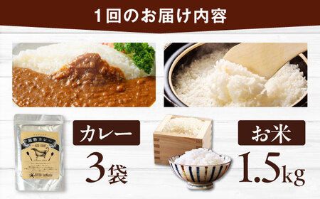 【全3回定期便】お米（1.5kg）×カレー（3袋）お米 定期便[AGBX056]