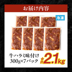 【食肉総合卸 丸正】牛ハラミ味付け 2.1kg［153M12］焼肉用ハラミ 焼肉 牛肉
