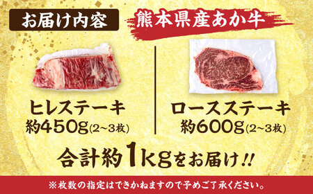 熊本あか牛 ヒレステーキ約450g ロースステーキ約600g 計約1.05kg牛肉[AYCB047]