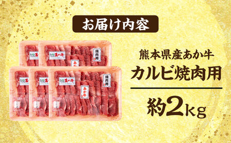 熊本 あか牛 カルビ 焼肉用 約2kg カルビ焼肉[AYCB054]