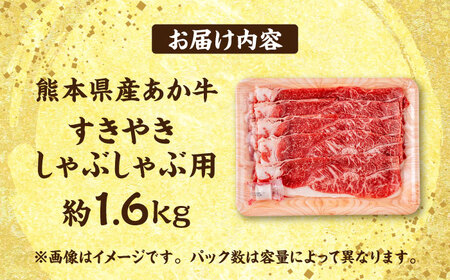 熊本 あか牛 すきやき しゃぶしゃぶ用 約1.6kg  しゃぶしゃぶすき焼き [AYCB056]