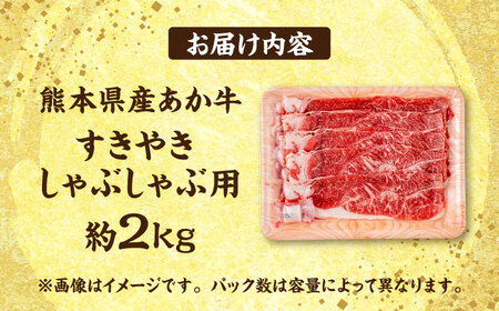 熊本 あか牛 すきやき しゃぶしゃぶ用 約2kg しゃぶしゃぶすき焼き [AYCB057]