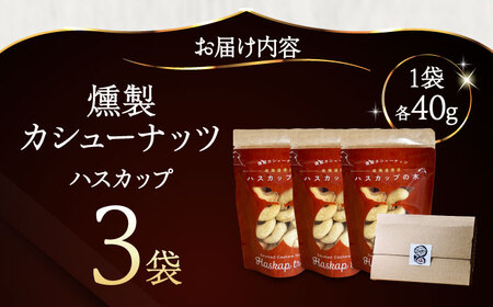 燻製カシューナッツ（ハスカップ）40g×3個【燻製工房Thmey】 [AXBX003]