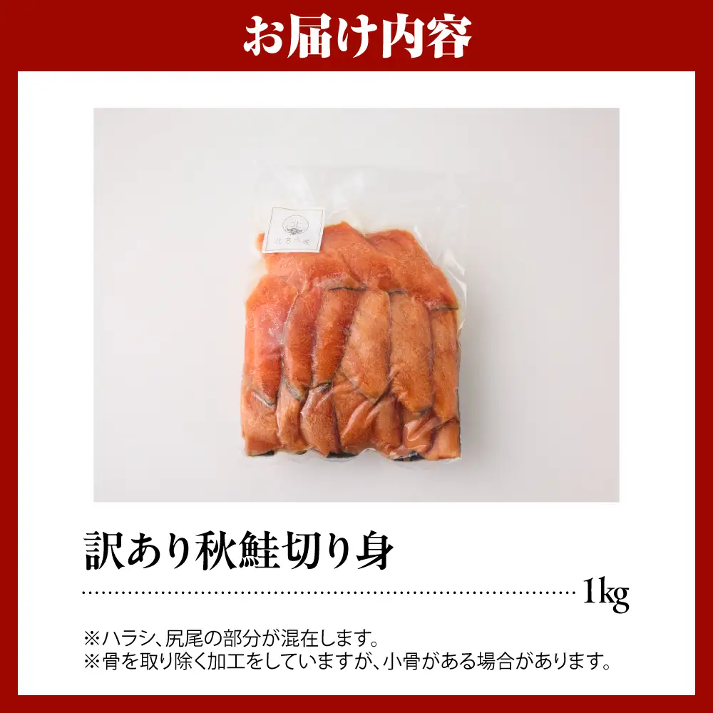 【無塩】訳アリ 鮭 切り身 1kg