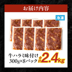 【食肉総合卸 丸正】牛ハラミ味付け 2.4kg［153M13］焼肉用ハラミ 焼肉 牛肉