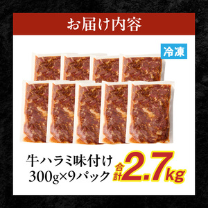 【食肉総合卸 丸正】牛ハラミ味付け 2.7kg［153M14］焼肉用ハラミ 焼肉 牛肉