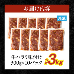【食肉総合卸 丸正】牛ハラミ味付け 3.0kg［153M15］焼肉用ハラミ 焼肉 牛肉