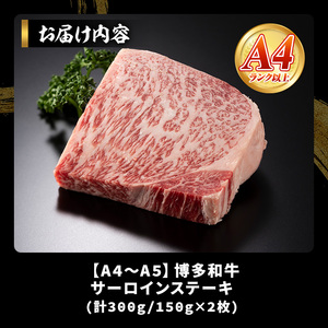 【A4～A5】博多和牛サーロインステーキセット(計300g・150g×2枚) 国産 九州産 福岡県産 牛肉 和牛 黒毛和牛 ステーキ A4ランク A5ランク お肉 高級【MEAT PLUS】as08-069