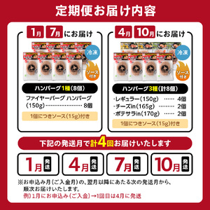 【定期便4回】ファイヤーバーグ満喫定期便