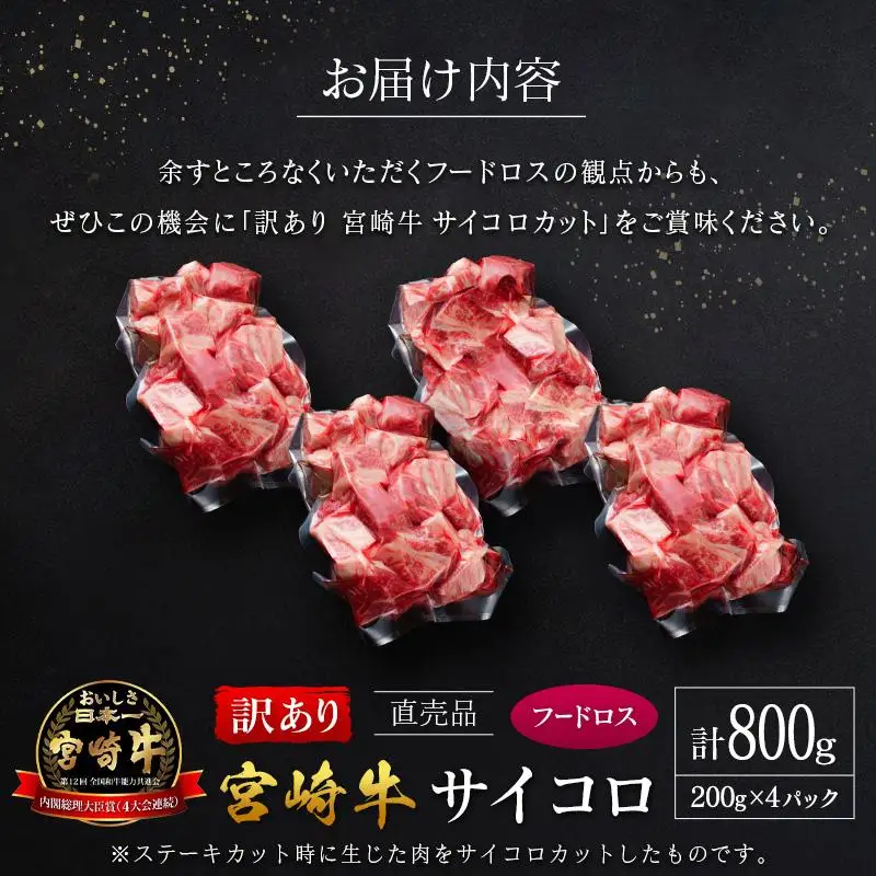 【訳あり直売品】フードロス・直売 訳あり 宮崎牛 サイコロ 計800g