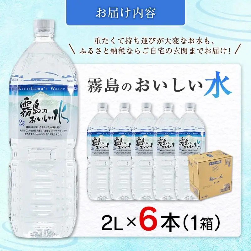 シリカ 天然水 霧島のおいしい水 2L 6本 中硬水 ミネラルウォーター シリカ水 ケイ素 常温保存 備蓄 防災 宮崎県