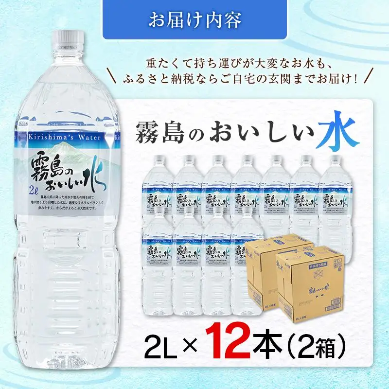 シリカ 天然水 霧島のおいしい水 2L 12本 中硬水 ミネラルウォーター シリカ水 ケイ素 常温保存 備蓄 防災 宮崎県