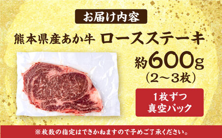 熊本あか牛 ロースステーキ約600g(2〜3枚) 牛肉 ロースステーキ[AYCB083]