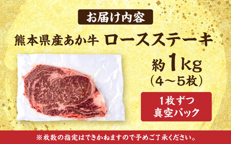 熊本あか牛 ロースステーキ約1kg(4〜5枚) 牛肉 ロースステーキ[AYCB085]