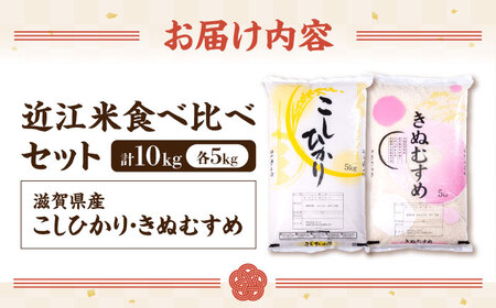 【スピード発送】コシヒカリ・きぬむすめ白米食べ比べセット [AQDH007] こしひかり 白米