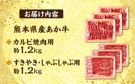 熊本 あか牛 カルビ 焼肉用 すきやき しゃぶしゃぶ用 計約2.4kg（各約400g×3P）すき焼きしゃぶしゃぶ[AYCB058]