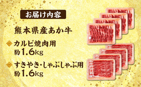 熊本 あか牛 カルビ 焼肉用 すきやき しゃぶしゃぶ用 計約3.2kg （各約400g×4P）すき焼きしゃぶしゃぶ[AYCB059]