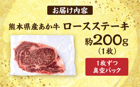 熊本あか牛 ロースステーキ約200g(1枚) ロースステーキ[AYCB081]