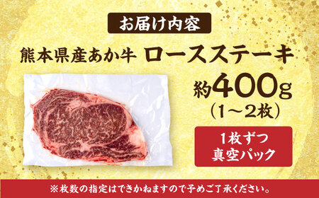 熊本あか牛 ロースステーキ約400g(1〜2枚) ロースステーキ[AYCB082]