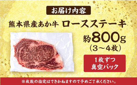 熊本あか牛 ロースステーキ約800g(3〜4枚) ロースステーキ[AYCB084]