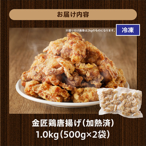 レンジで簡単 老舗の味 金匠・鶏唐揚げ 1kg（500g×2袋） からあげ もも肉 調理済み唐揚げ 冷凍からあげ[003D16]