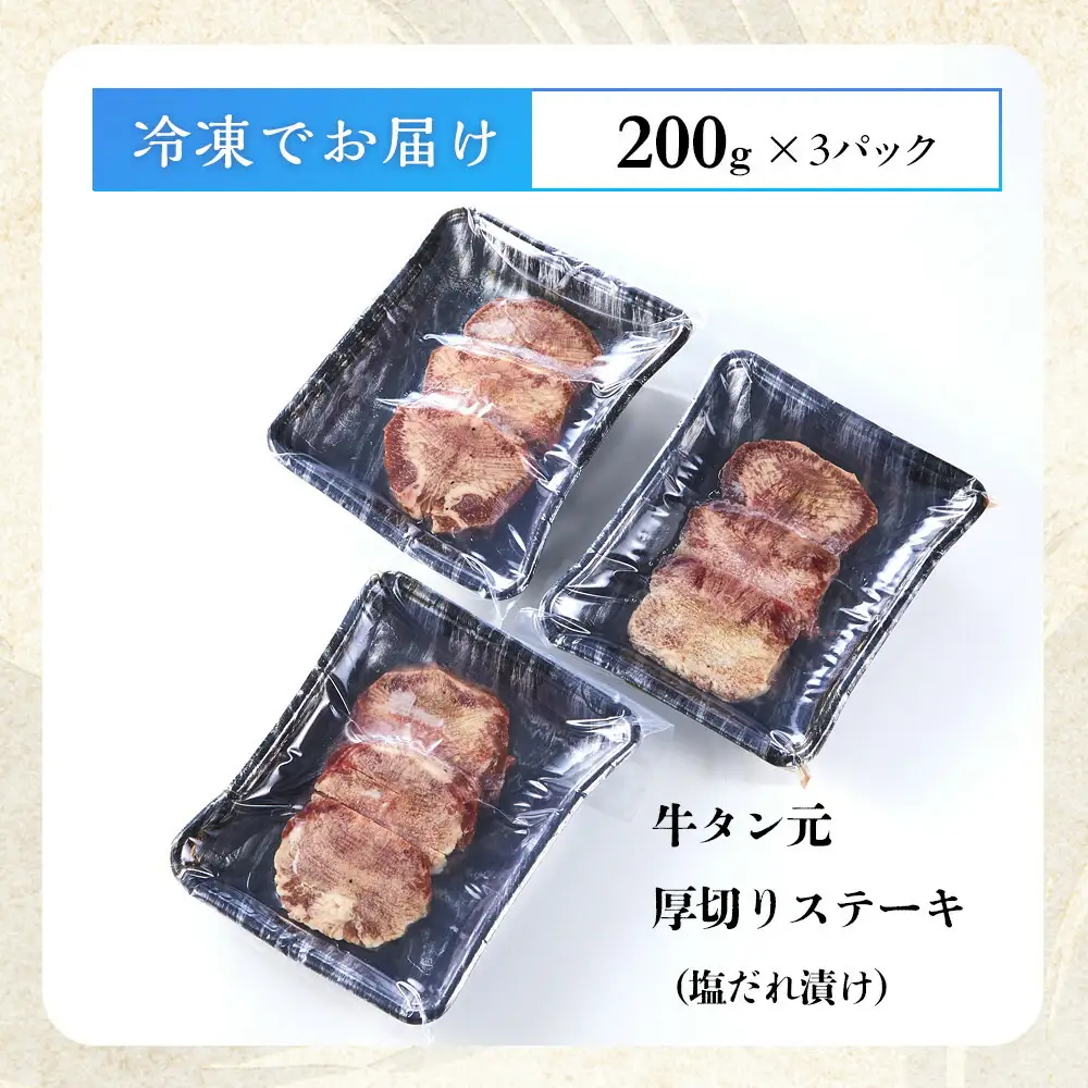 牛タン元 厚切りステーキ たれ付け 600g(200g×3) | 肉 お肉 にく 食品 人気 おすすめ 送料無料