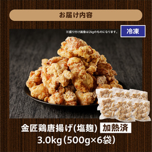 レンジで簡単 老舗の味 金匠・鶏唐揚げ 塩麹 3.0kg（500g×6袋） からあげ もも肉 調理済み唐揚げ 冷凍からあげ[003D19]